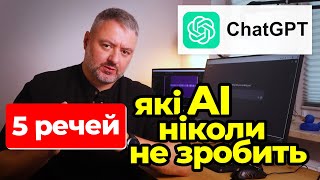 картинка: Цього не вміє ChatGPT. А ти вмієш!