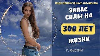 ВОЙТИ В ПОТОК ЮНОЙ  ЖИЗНИ🔆ЗАПАС СИЛЫ НА 300 ЛЕТ🔆САБЛИМИНАЛ (ПО СЫТИНУ)