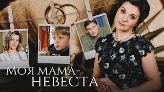 МОЯ МАМА НЕВЕСТА - Фильм / Новогодняя комедия HD