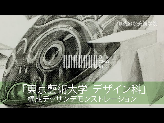 藝大系構成デッサン10 藝大系構成デッサン10 藝大系構成デッサン10 2024 東京芸術大学