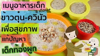 อาหารเด็ก 8 เดือนขึ้นไป ข้าวตุ๋น-ควินัว เพื่อสุขภาพ แก้ปัญหาเด็กท้องผูก