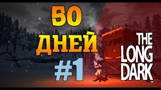 The Long Dark - 50 Дней #1