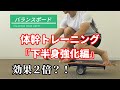 【下半身トレーニング方法】バランスボードで効果的に体幹を鍛える｜サーフィン、スノーボード、スケートボードの補強にもおすすめ