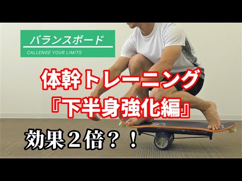 下半身トレーニング方法】バランスボードで効果的に体幹を鍛える