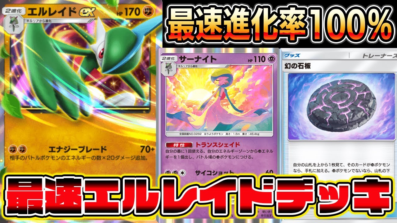 【最速進化率100%】最速でエルレイドに進化できるカードの組み合わせが最強すぎる【ポケポケ】【Pokémon Trading Card ...