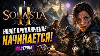 🧙 СОБИРАЕМ ОТРЯД И ИДЁМ В БЕЗУМИЕ ⚔️ SOLASTA 2