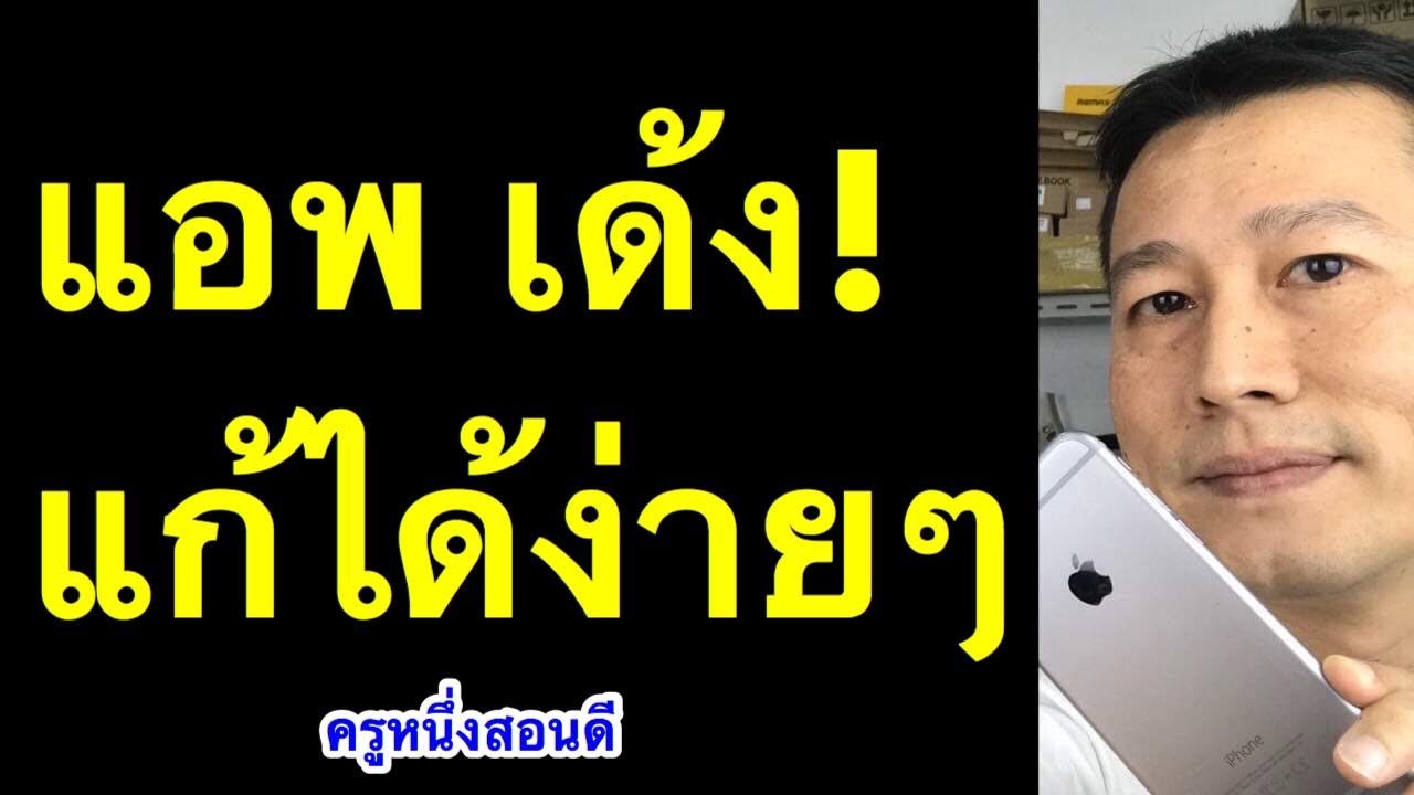 line เด้งออก iphone แอพ เด้ง ios 13 เกม เด้งออก วิธี แก้ แอ พ เด้ง ...