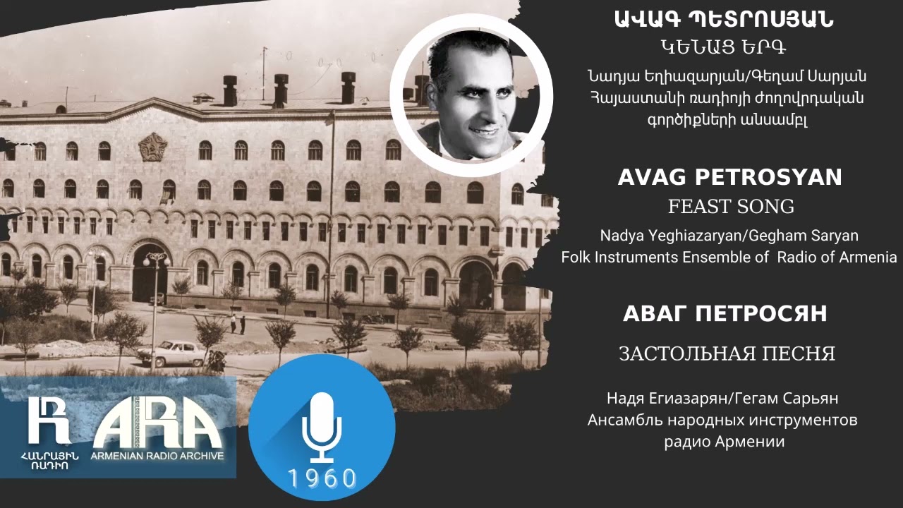 Ավագ Պետրոսյան /Կենաց երգ /Avag Petrosyan/ Feast Song