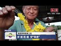 【老翁利用简易工具  折 捏 抠 搓  变“祥龙”】