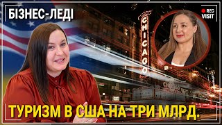 МІЛЬЯРДИ НА ТУРИЗМ У США | БРЕНД В АМЕРИЦІ З НУЛЯ. Ульяна Височанська 🔴@rec_visit