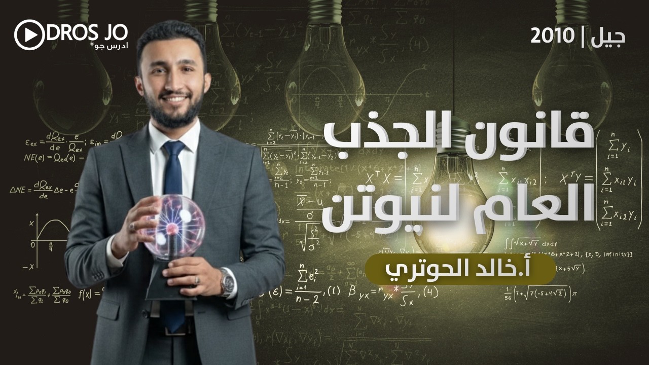 قانون الجذب العام لنيوتن جيل 2010 | أ.خالد الحوتري