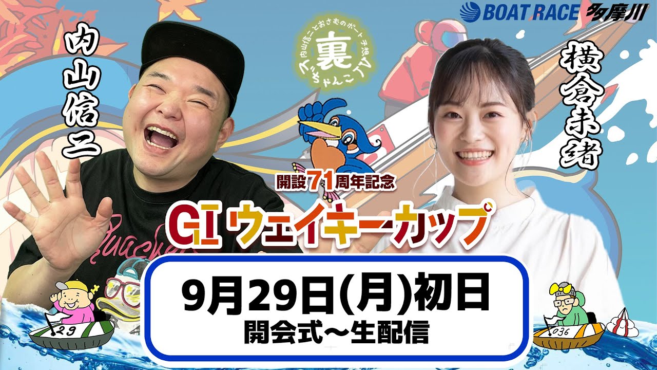 どちゃんこTV【GⅠウェイキーカップ開設71周年記念：開催初日】9/29
