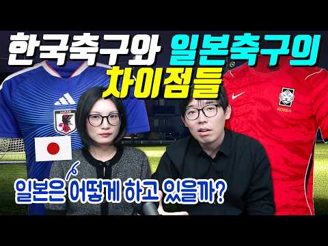 한국축구와 일본축구의 차이점들