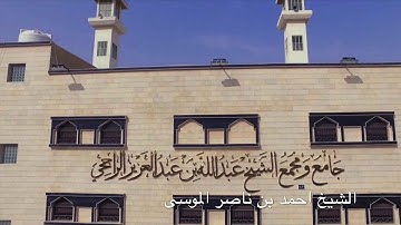 الشيخ احمد بن ناصر الموسى- سورة الفرقان الآية 63 - 77