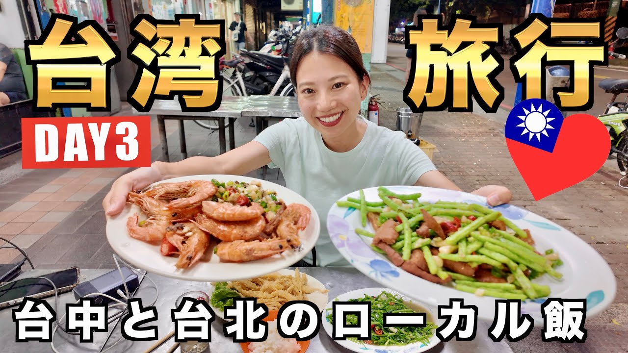 台中と台北でローカル飯を堪能した1日🇹🇼🦐🍜🥭ローカルすぎるお店で焦ったり、電車乗り間違えたり...いい思い出