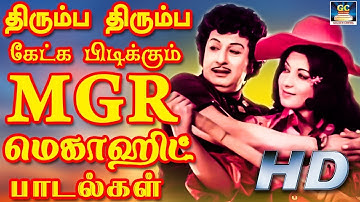 மறக்கமுடியாத எம் ஜீ ஆரின் திரைப்பட பாடல்கள் | MGR Superhit Movie Song | MGR Hit Song Collection.