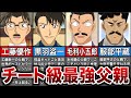 【8選】あまりにチートすぎる最強の父親まとめ【名探偵コナン】【ゆっくり解説】