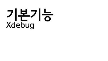 xdebug 기본기능