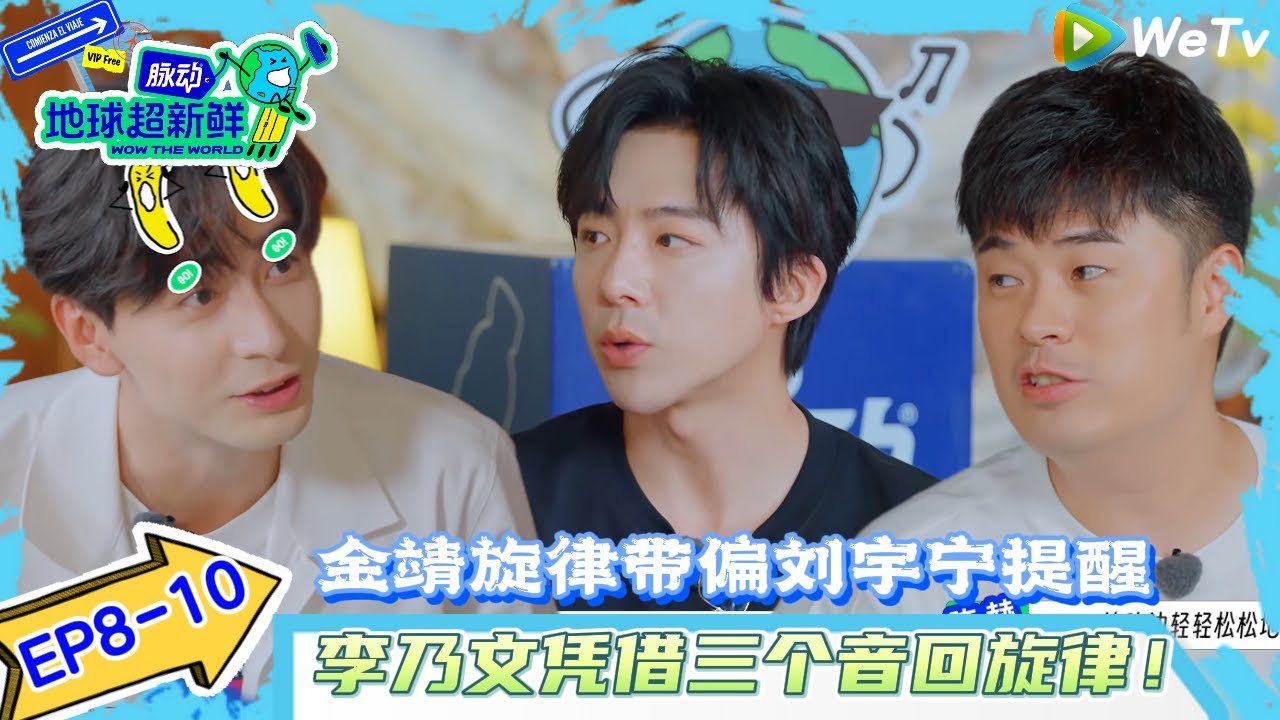 【地球超新鲜 】EP8-10：金靖旋律带偏刘宇宁提醒~李乃文凭借3个音猜出！#地球超新鲜#陈赫#欧阳娣娣#孙红雷#李乃文 #刘宇宁#陈星旭#金靖 #林一