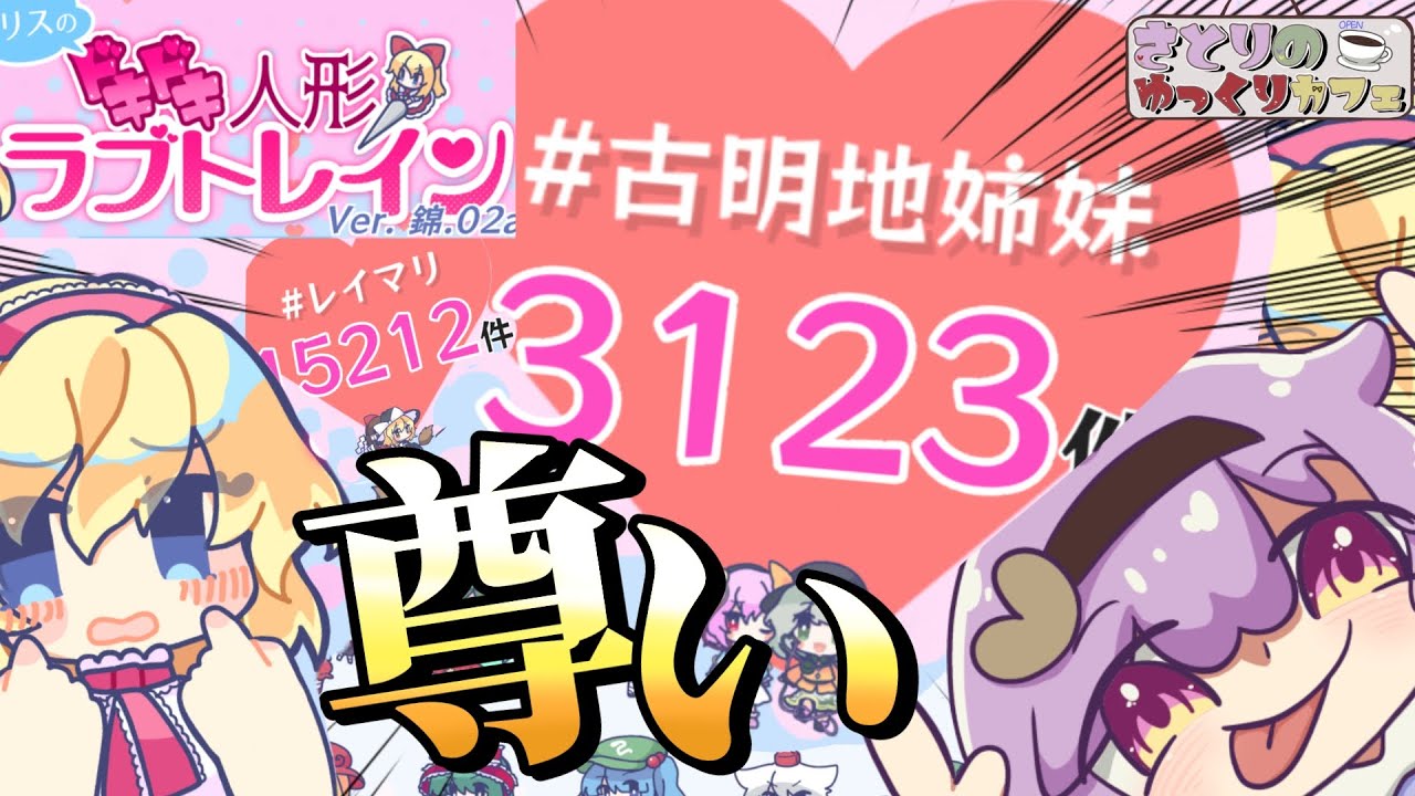 【アリスのドキドキ人形ラブトレイン】東方のカップリングを作りまくるゲームで遊ぼうよ