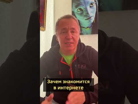 Зачем знакомится в интернете. Знакомство на сайте знакомств с девушкой #shorts