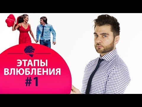 Первый этап влюбления - визуальный образ. Как влюбляется мужчина.