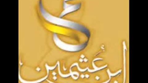 أحكام حول الاجازات المرضية   ابن عثيمين