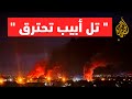 عاجل صواريخ إيرانية تضرب قلب تل أبيب حرائق تلتهم المباني وسقوط قتلى وجرحى بالمئات عاجل صواريخ إيرانية تضرب قلب تل أبيب حرائق تلتهم المباني وسقوط قتلى وجرحى بالمئات