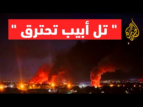 عاجل صواريخ إيرانية تضرب قلب تل أبيب حرائق تلتهم المباني وسقوط قتلى وجرحى بالمئات