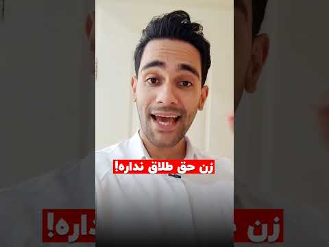 زن در چه شرایطی میتونه طلاق بگیره وکیل طلاق