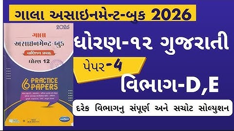 Std 12 gujarati gala assignment 2026 paper 4Section D,E solution | gala assignment 2026 dhoran12 GUJ