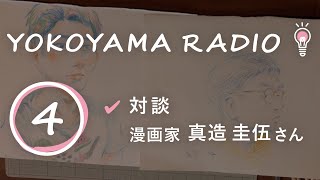 横山ラジオ #4 【ゲスト】真造圭伍さん