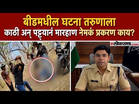 Beed: तो ओरडत होता, तरी ते थांबले नाहीत,टोळक्याकडून तरुणाला मारहाण; बीडमधील घटना,पोलीस काय म्हणाले?