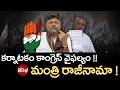 Karnataka Congress Failure? కర్నాటకం కాంగ్రెస్ వైఫల్యం !! మంత్రి రాజీనామా !Dk shivakumar| Ramalinga