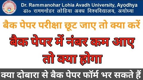 back paper exam result | rmlau back paper exam date | back papar miss hone par kya kare