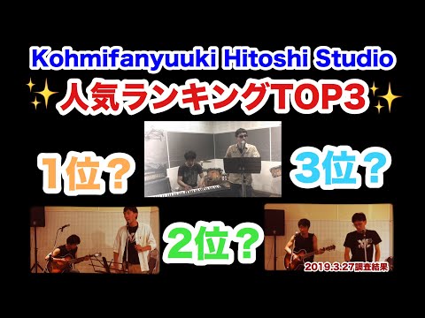 【 スタジオランキング TOP3 】 Kohmifanyuuki Hitoshi Studio 人気ランキング TOP3