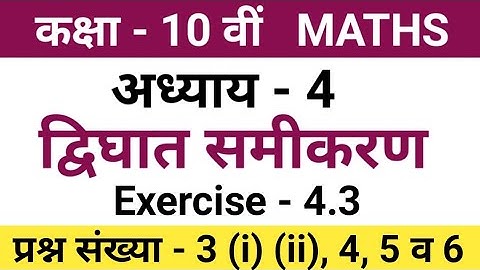 class 10 maths chapter 4.3 | class 10 maths 4.3 | class 10 maths exercise 4.3 | 10th class maths 4.3