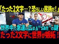 【海外の反応】「日本の呼び名は最強だ…」なぜ海外で“san”付けが急増しているのか？その理由に世界が驚愕！【神回まとめ】