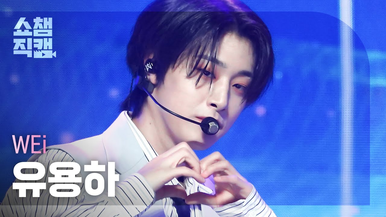 [쇼챔직캠 4K] WEi YOO YONGHA - OVERDRIVE (위아이 유용하 - 질주) | Show Champion | EP.483