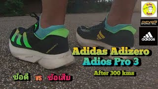 Adidas Adizero Adios Pro 3 ข้อดี ข้อเสีย หลังใช้งาน 300 kms