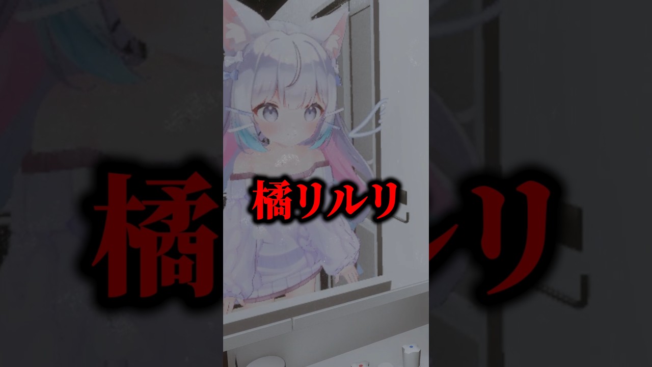 【ホラゲー怪異解説】自我をもった3Dモデル「橘リルリ」