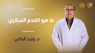 ما هو القدم السكري | الدكتور وليد الدالي