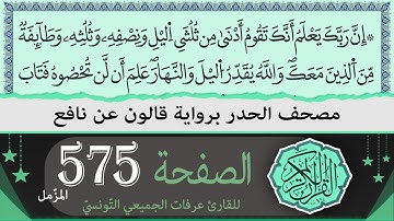 الصفحة 575 - المزّمّل | ختمة القران الكريم حدرا برواية قالون عن نافع | القارئ عرفات الجميعي التونسي