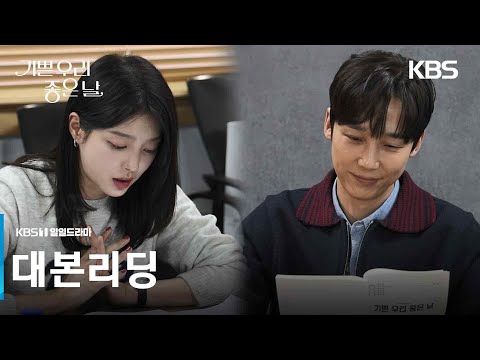 [대본리딩] 세상 제일 완벽남과 허당녀의 일촉즉발 생사 쟁탈전! 3월 30일 첫방송 [기쁜 우리 좋은 날] | KBS 방송