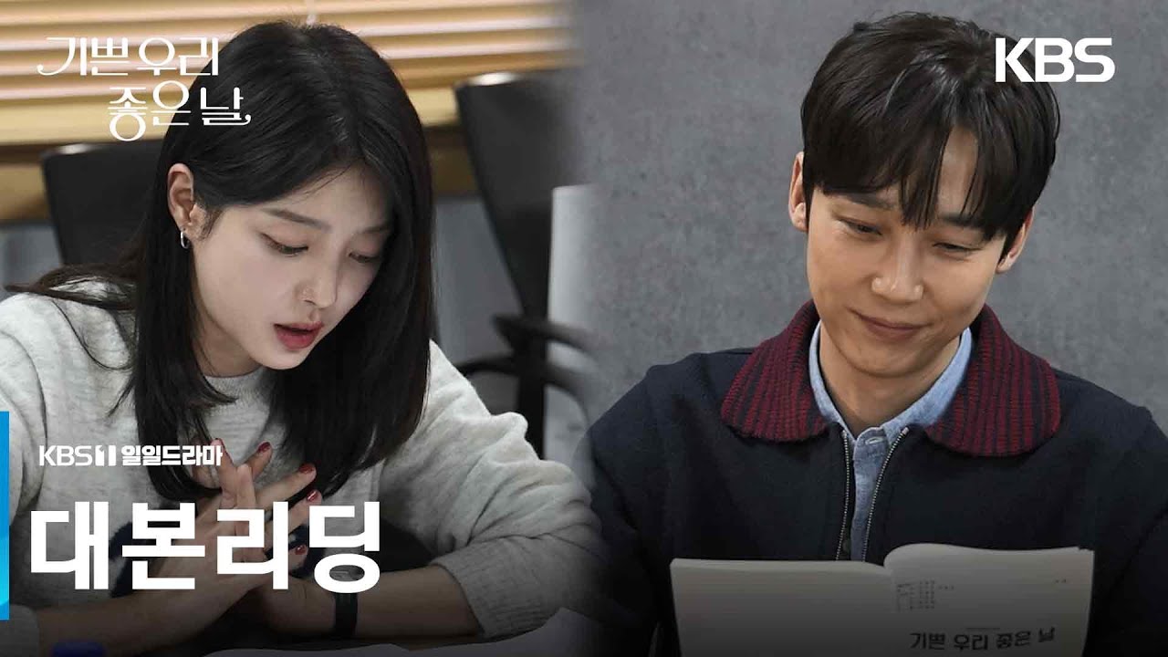 [대본리딩] 세상 제일 완벽남과 허당녀의 일촉즉발 생사 쟁탈전! 3월 30일 첫방송 [기쁜 우리 좋은 날] | KBS 방송