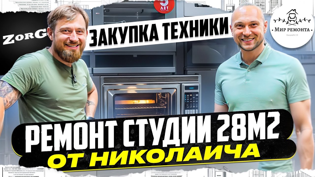 Ремонт квартиры студии в Минске | Бытовая техника | Почему Zorg - YouTube
