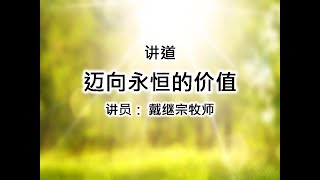 路加福音5:1-11 迈向永恒的价值 戴继宗牧师