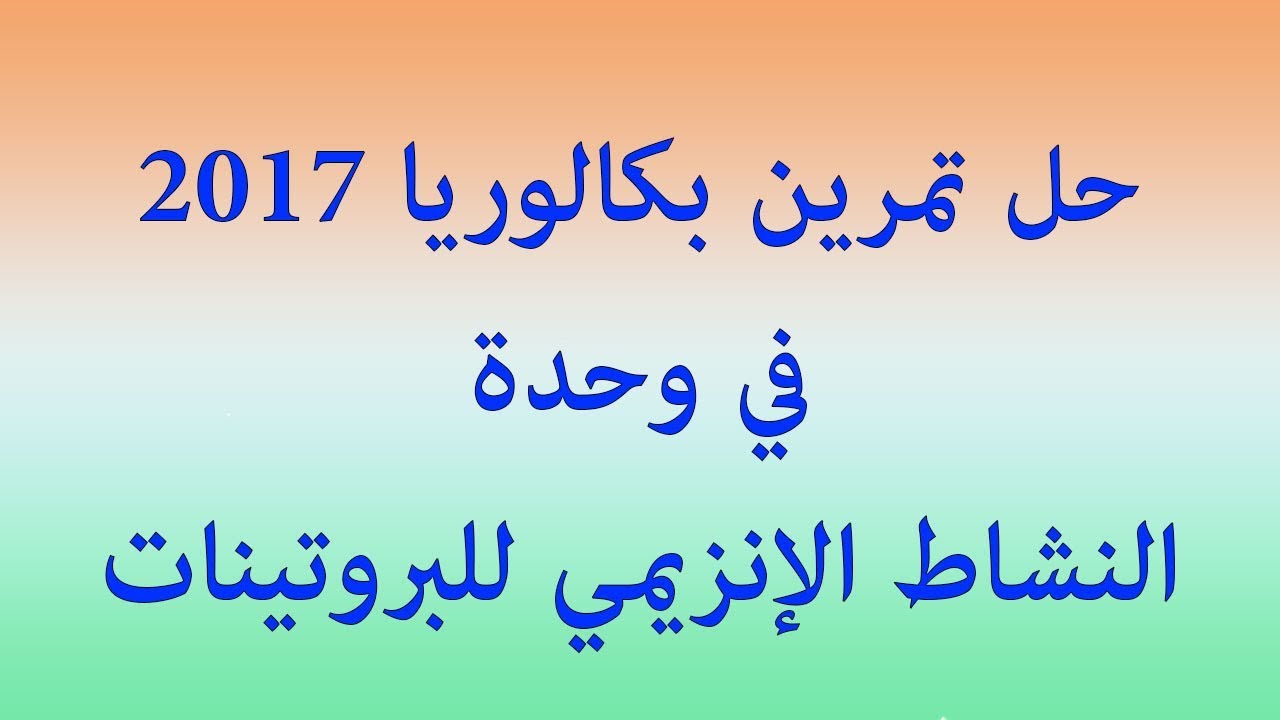 الحصة 08: حل تمرين بكالوريا 2017 في وحدة النشاط الإنزيمي للبروتينات