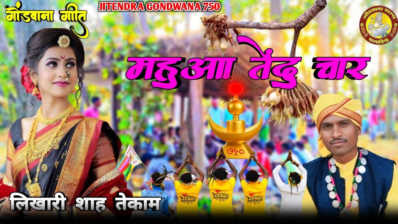 आदिवासी के हक छीन गे मच गे हाहाकार | आदिवासी के हक छीन गे मच गे हाहाकार | लक्ष्मण धुर्वे 