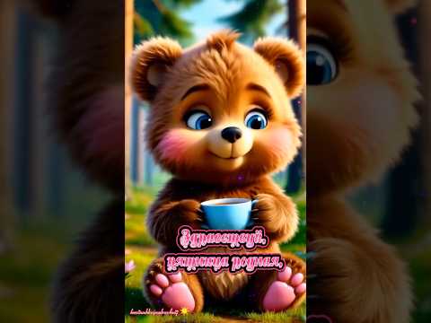 С добрым утром пятницы, мои хорошие!💖☕️🍰#доброеутро #сдобрымутром #популярное #рекомендации